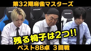 【麻雀】第32期麻雀マスターズベスト８B卓 ３回戦