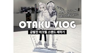 【OTAKU VLOG】 아크릴 스탠드 제작