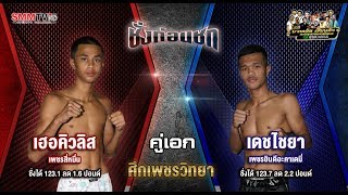 ชั่งก่อนชก | สัมภาษณ์ เฮอคิวลิส VS เดชไชยา คู่เอก \