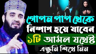 ➡️গোপন পা*প থেকে নিষ্পাপ হয়ে যাবেন ১টি আমল যথেষ্ট এক্ষুনি শিখে নিন... face live ...সবজ৮৭