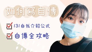 高中升大學自傳好難寫，手把手教你如何寫自傳｜升學系列｜品品要努力PinPin