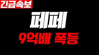 [페페코인] 🔴속보🔴주말 9억배 폭등 시작한다! 오늘 영상 꼭 보셔야합니다 #페페코인 #페페코인전망 #페페코인분석 #페페코인목표가 #페페코인호재 #페페분석 #페페전망