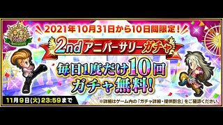 【インペリアル サガ エクリプス】2ndアニバーサリーガチャ無料10連　2021-11-03【インサガEC】