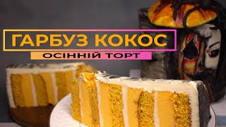 Торт ГАРБУЗ-КОКОС: Ідеальне Поєднання для Осені!