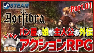 #1【ライブ実況】ASTLIBRA Revision 外伝 ~幻霧の洞窟~【アクションRPG/ローグライク】