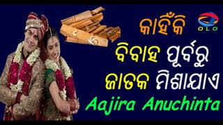 ବାହାଘର ପୂର୍ବରୁ ଜାତକ ମିଶାଯାଇ କାଇଁକି ? || Bahaghara Purbaru Jataka Misajae Kainki || Odialine Official