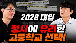 고등학교 선택, 2028 대입에 유리한 학교 #정시편…”09년생 필수 시청!!”