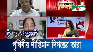 মেট্রোসেম  টু দ্য পয়েন্ট - ৭৮৩ || পৃথিবীর দীপ্তিমান দিগন্তের তারা || To The Point