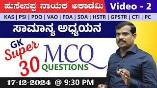 🔴LIVE :  super 30 mcq's questions |  video - 2 | BY Hussainappa Nayaka sir | |KAS|PDO|VAO|PSI |PC