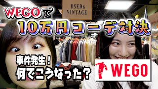 【WEGO】WEGOで”10”万円コーデ対決！《後編》