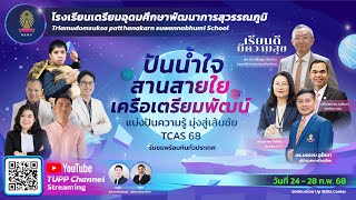 พิธีเปิด ปันน้ำใจสานสายใยเครือเตรียมพัฒน์ A-Level ภาษาอังกฤษ (ครูพี่แก็ป)