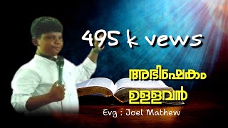 Evg:JOEL MATHEW | വെല്ലുവിളികളെ ഏറ്റെടുടുക്കുന്നവനാണ്  അഭിഷേകമുള്ളവൻ. NEDUMPURAM FASTING PRAYER