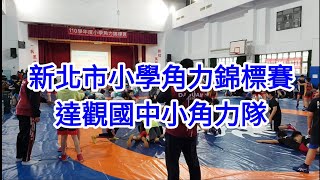 110學年新北市小學角力錦標賽_達觀國中小角力隊