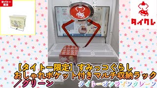 クレーンゲーム橋渡し　ターゲット：【タイトー限定】すみっコぐらし おしゃれポケット付きマルチ収納ラック／グリーン【タイトーオンラインクレーン】