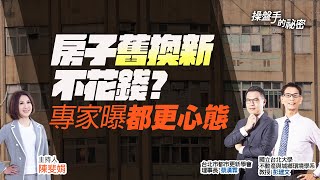 房子「舊換新」不花錢？　專家曝都更心態｜#操盤手的秘密｜#好房網TV｜20220825 @ohousefun