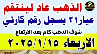 صدمة اسعار الذهب اليوم فى مصر عيار 21 / سعر الدهب عيار ٢١ اليوم الاربعاء 15-1-2025 في مصر شعبه الذهب