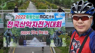 2022증평인삼MBC충북산악자전거대회 I 청주블루이글스 I 자캠용로TV I 인삼골축제 I 좌구산대회 I 좌구산자연휴양림