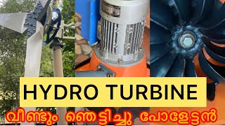 HYDRO TURBINE നുമായി വീണ്ടും ഞെട്ടിച്ചു പോളേട്ടൻ #hydroturbine #windturbine