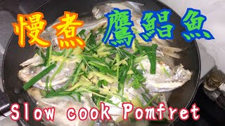 《慢煑英倉魚》Slow Cook Pomfret easy and simple method with no spreading of oil 簡單方法 避免油煙四濺 免費訂閲 健康方法煮魚