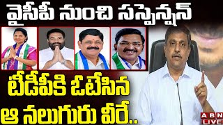 LIVE : టీడీపీకి ఓటేసిన ఆ నలుగురు వీరే.. వైసీపీ నుంచి సస్పెండ్ - Sajjala Ramakrishna Reddy  | ABN