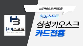 삼성 카드전용 키오스크에 토스프로그램 설치 시 카드결제 방법