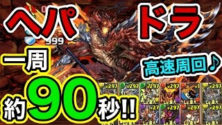 【パズドラ】一周約90秒!!ヘパイストスドラゴンをマシンゼウスで高速周回♪ シヴァドラ究極に備えよう(^o^)/【最新】