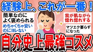 【有益】経験上、結局これが最強！自分史上最高に使える神コスメ【ガルちゃん】