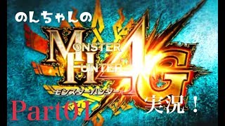 【MH4G】のんちゃんのモンハン４G実況　Part01【仮面ハンターの狩猟日記】