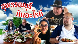 หม่อมถนัดแดก | สุพรรณบุรี กินอะไรดี | คลิปนี้มีคำตอบ