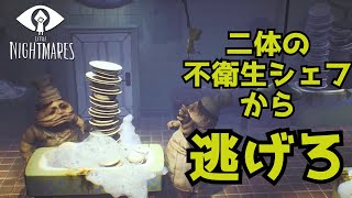 【LITTLE NIGHTMARES-リトルナイトメア】2対1でもやってやるよ！！