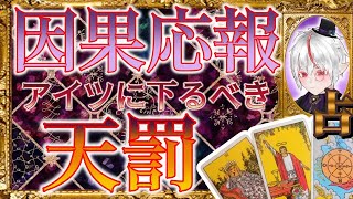 闇タロット👿絶対に許せない相手タロット占い因果応報と天罰オール逆位置リーディングによる制裁⚡