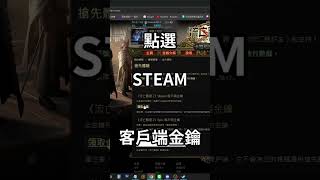 STEAM台版POE2開放了！開啟教學