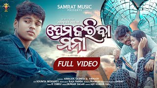 Prema Kariba Mana || Human Sagar | New Sad Song | New Odia Sad Video | Sad Song | Arman | Sasmita