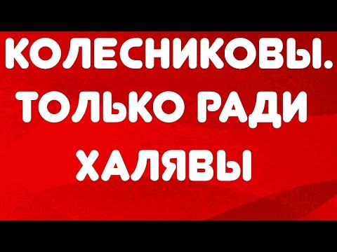 Колесниковы// Только ради халявы// Обзор видео//