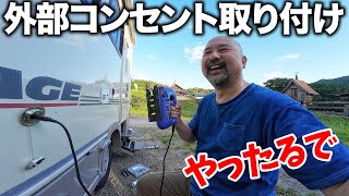 これでキャンプが超快適！キャンピングカーに外部100VとUSBのコンセントを取り付ける！！