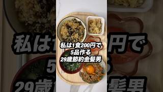 1食200円で5品作る29歳節約金髪男の朝ごはんと弁当 #shorts