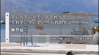 舞祭組 - てぃーてぃーてぃーてれって てれてぃてぃてぃ ～だれのケツ～ (부사이쿠 - 티티티 테렛테 테레티티티) [Kara-U] 노래방 カラオケ