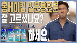 홈베이킹 입문용 오븐 고를때 가장 중요하게 생각해야 할 것. 디저트연구소 (6화)