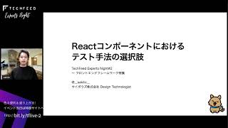 Reactコンポーネントにおけるテスト手法の選択肢 / sakito — TechFeed Expert Night #2 〜 フロントエンドフレームワーク特集