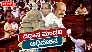 ವಿಧಾನ ಮಂಡಲ ಅಧಿವೇಶನ ನೇರ ಪ್ರಸಾರ | Karnataka Legislative Assembly | Live | 22.09.2022