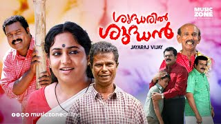 Super Hit Malayalam Comedy Full Movie | Shudharil Shudhan | Ft.Indrans, Mukesh, Kalabhavan Mani