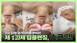 [어바웃스킨] 피부 제1과제 딥클렌징 스크럽편! | 딥클렌징, 스크럽,  피부관리, 피부, 국가자격증, 미용