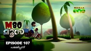 M80 Moosa | പക്ഷിപ്പനി (Episode 107)