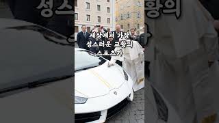 세상에서 가장 성스러운 교황의 스포츠카 #shorts