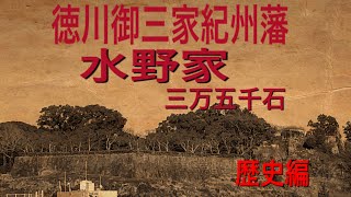 【熊野地方観光】和歌山県新宮市　徳川御三家　紀州藩水野家　新宮城跡！歴史編