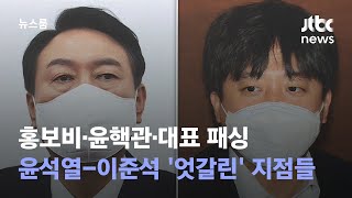 '홍보비·윤핵관·대표 패싱'…윤석열-이준석 '엇갈린' 지점들 / JTBC 뉴스룸