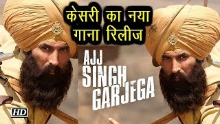 Akshay का नया गाना 'Ajj Singh Garjega' रिलीज
