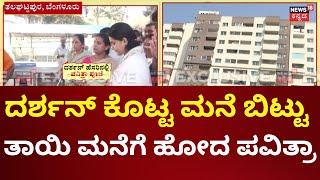 Pavithra Gowda Released From Jail | ಅಮ್ಮ, ಮಗಳ ಜೊತೆ ಸ್ವಲ್ಪ ದಿನ ಇರಲು ನಿರ್ಧಾರ | Darshan Get Bail