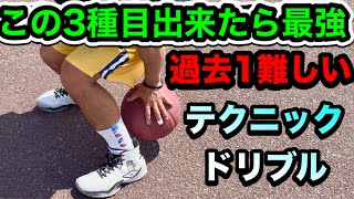 【バスケ】過去1難しい！全部出来たら最強！指先テクニックドリブル【ストリートバスケ】