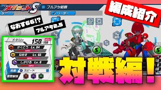 【メダロットS】戦術解説！対戦編！なおす66？汎用性抜群のフルアタ2.5！【後編】